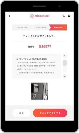 鍵の引き渡しタブレット-伊東のお宿秀在
