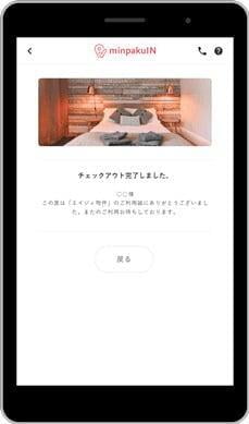 チェックアウト完了タブレット-伊東のお宿秀在